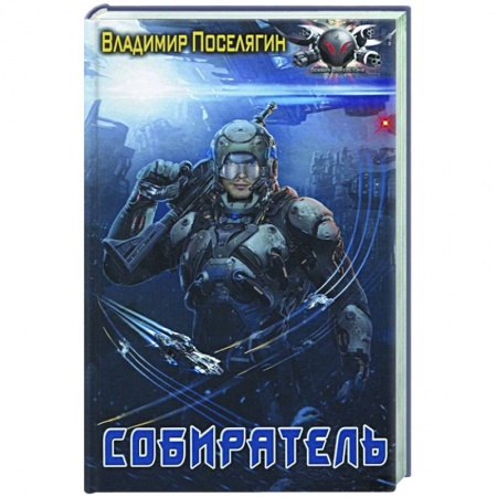 Фантастика, фэнтези, книга Собиратель