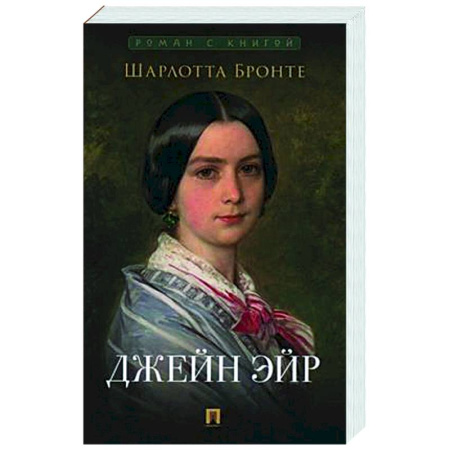 Классика, современная литература, книга Джейн Эйр
