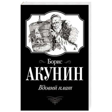 Историческая художественная проза, книга Вдовий плат
