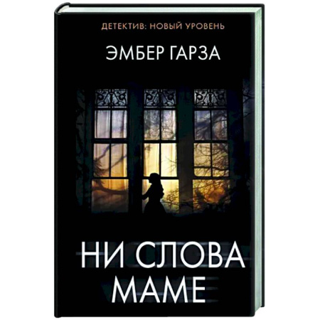 Детективы, триллеры, книга Ни слова маме