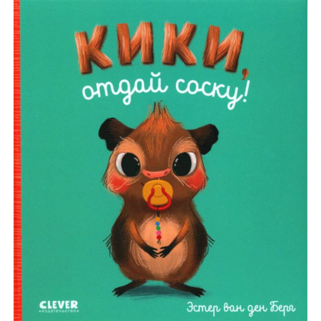 Книги для самых маленьких (0-3 года), книга Кики, отдай соску!
