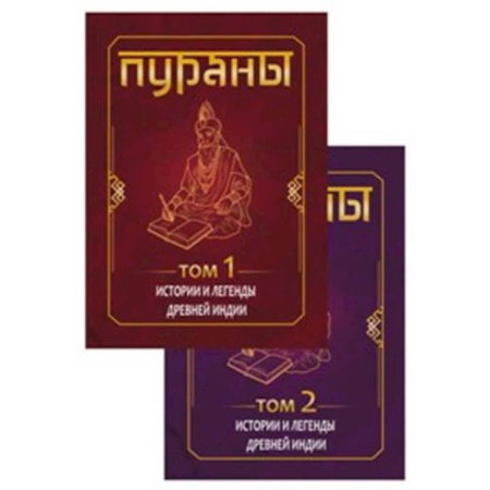 Религия, книга ПУРАНЫ. Истории и легенды Древней Индии. Энциклопедический справочник. Том 1,2