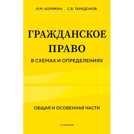 Общественные и гуманитарные науки, книга Гражданское право в схемах и определениях. Общая и особенная части. 2-е издание