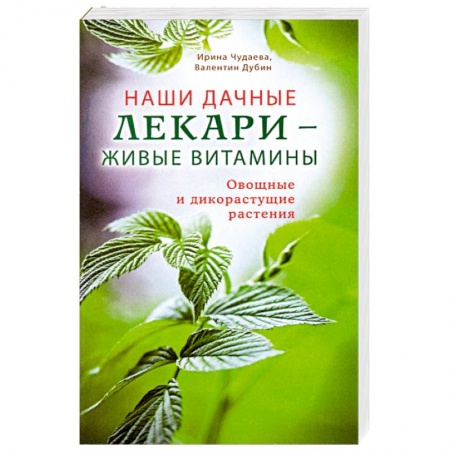 Книги, книга Наши дачные лекари - живые витамины. Овощные и дикорастущие растения