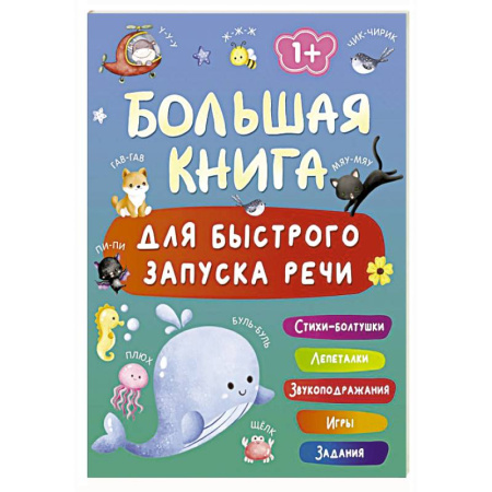 Дошкольникам, книга Большая книга для быстрого запуска речи. 1-2 года