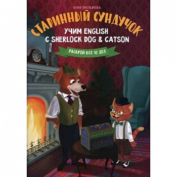 Старинный сундучок: учим English с Sherlock Dog & Catson