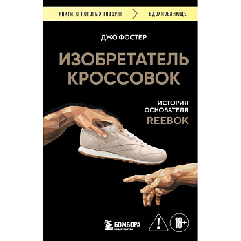 Изобретатель кроссовок. История основателя Reebok Изобретатель кроссовок. История основателя Reebok
