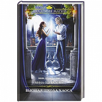 Высшая школа хаоса