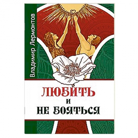 Книги, книга Любить и не бояться