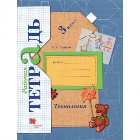 Школьникам и абитуриентам, книга Технология. 3 класс. Рабочая тетрадь. ФГОС