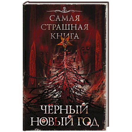 Фантастика, фэнтези, книга Самая страшная книга. Черный Новый год