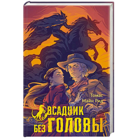 Приключения, книга Всадник без головы