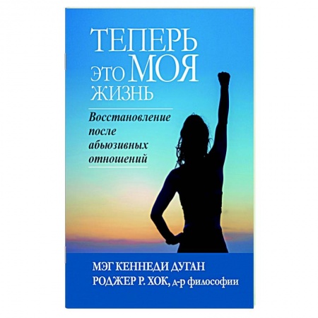 Общественные и гуманитарные науки, книга Теперь это МОЯ жизнь. Восстановление после абьюзивных отношений