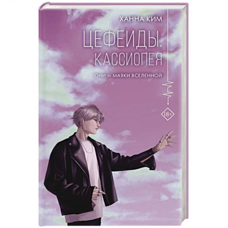 Фантастика, фэнтези, книга Цефеиды. Кассиопея