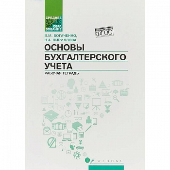 Основы бухгалтерского учета. Рабочая тетрадь