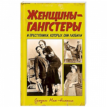 Женщины-гангстеры и преступники, которых они любили