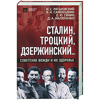 Сталин, Троцкий, Дзержинский... Советские вожди и их здоровье Сталин, Троцкий, Дзержинский... Советские вожди и их здоровье
