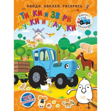 Книги для самых маленьких (0-3 года), книга Птички и звери, жучки и паучки