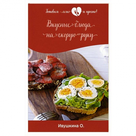 Блюда на каждый день, книга Вкусные блюда на скорую руку