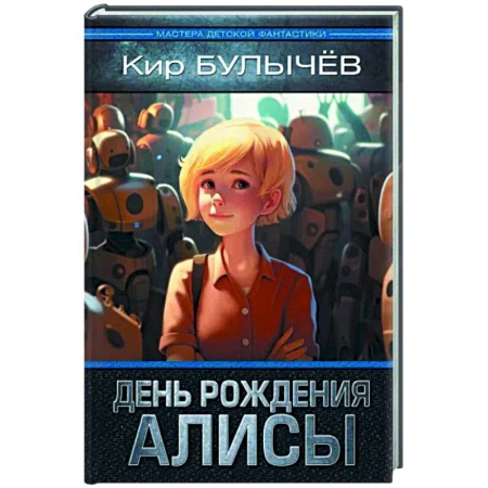 Проза для детей, книга День рождения Алисы