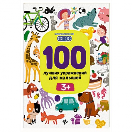 Дошкольникам, книга 100 лучших упражнений для малышей