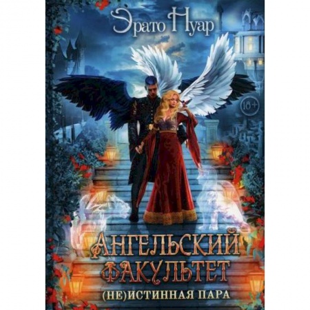 Фантастика, фэнтези, книга Ангельский факультет. (Не) истинная пара