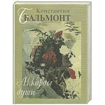 Классика, современная литература, книга Аккорды души