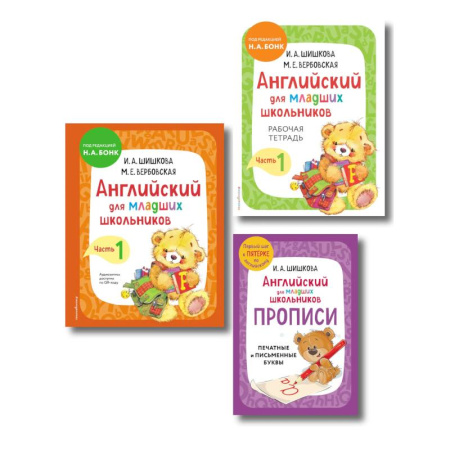 Изучение языков, книга Комплект Шишкова И.А. Английский для младших школьников. Учебник ч. 1, тетрадь ч. 1, прописи