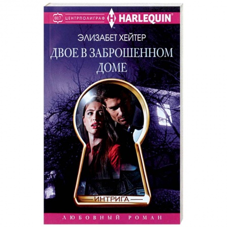 Книги, книга Двое в заброшенном доме