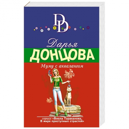 Детективы, триллеры, книга Муму с аквалангом