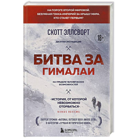 Публицистика, книга Битва за Гималаи. Безумная гонка империй за крышу мира