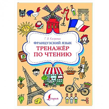 Изучение языков, книга Французский язык. Тренажер по чтению