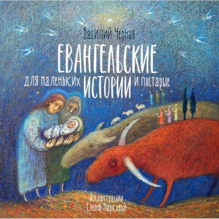 Познавательная литература, книга Евангельские истории для маленьких и постарше