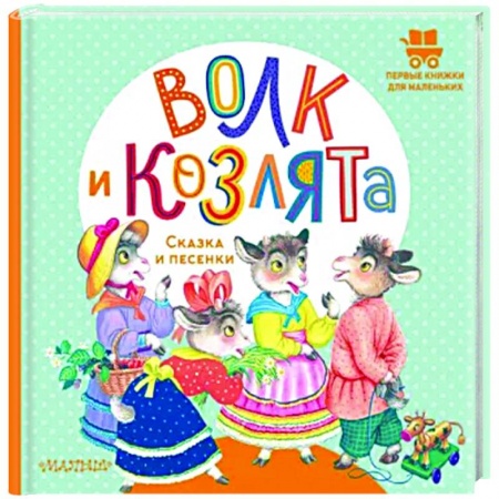 Книги для самых маленьких (0-3 года), книга Волк и козлята. Сказка и песенки