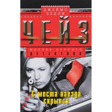 Книги, книга С места наезда скрылся