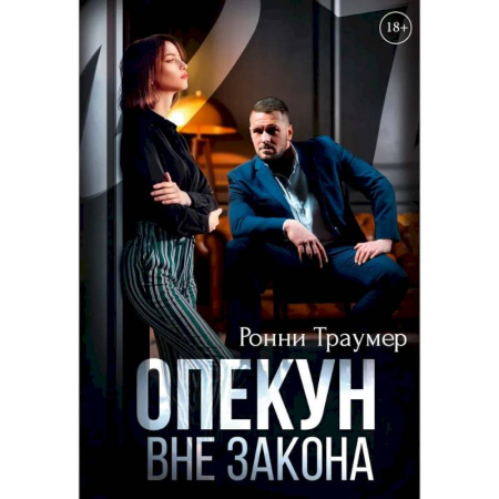 Любовный роман, книга Опекун. Вне закона