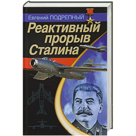 Книги, книга Реактивный прорыв Сталина