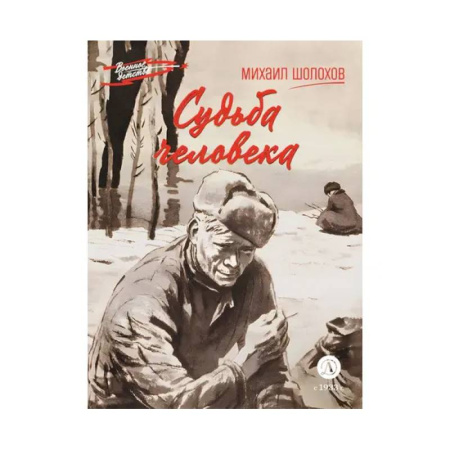 Проза для детей, книга Судьба человека