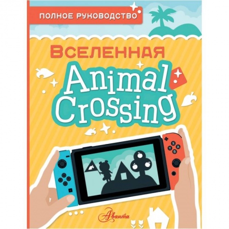 Познавательная литература, книга Animal Crossing. Полное руководство