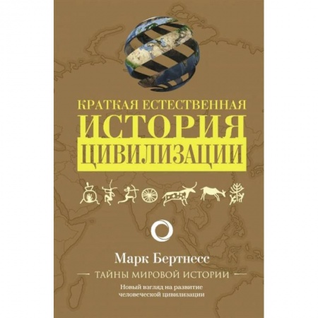 Всемирная история, книга Краткая естественная история цивилизации