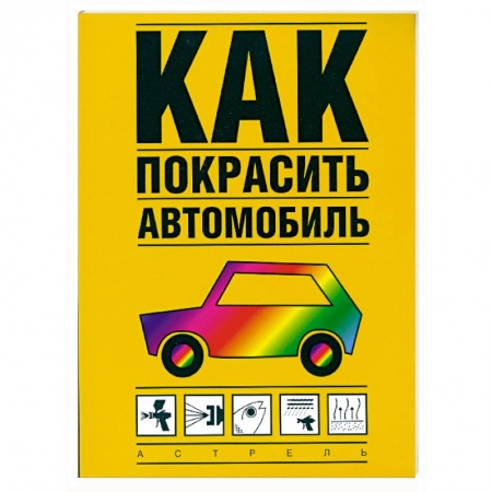 Книги, книга Как покрасить автомобиль