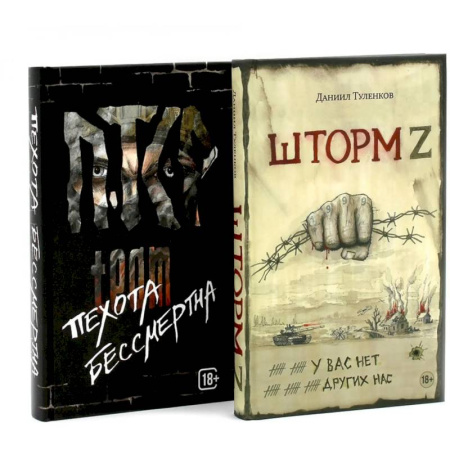 Детективы, триллеры, книга Шторм Z + Пехота бессмертна (комплект из 2-х книг)