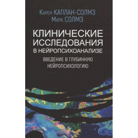 Специальная медицина, книга Клинические исследования в нейропсихоанализе. Введение в глубинную нейропсихологию