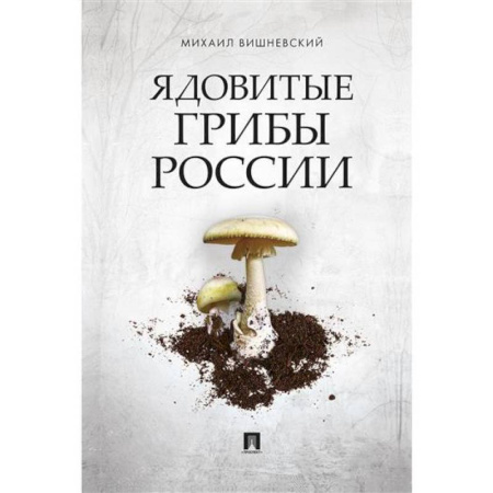 Охота. Рыбалка. Собирательство, книга Ядовитые грибы России