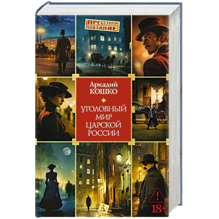 Публицистика, книга Уголовный мир царской России