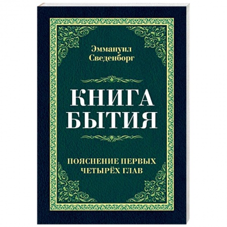Общественные и гуманитарные науки, книга Книга бытия. Пояснение первых четырех глав