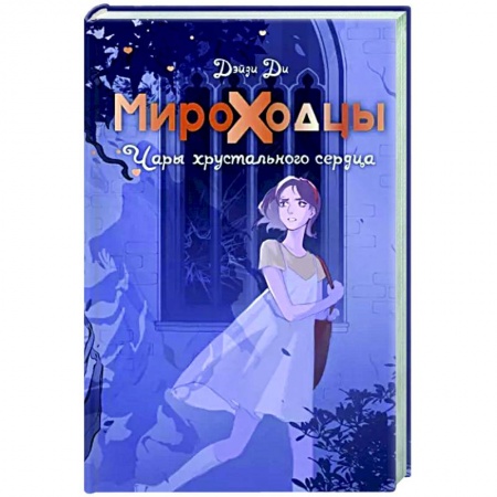 Проза для детей, книга Мироходцы. Чары хрустального сердца