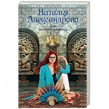 Зов желтого дьявола