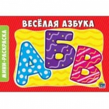 Раскраска 'Веселая азбука' Раскраска 'Веселая азбука'