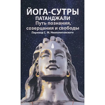 Йога-сутры патанджали. Путь познания, созерцания и свободы Йога-сутры патанджали. Путь познания, созерцания и свободы